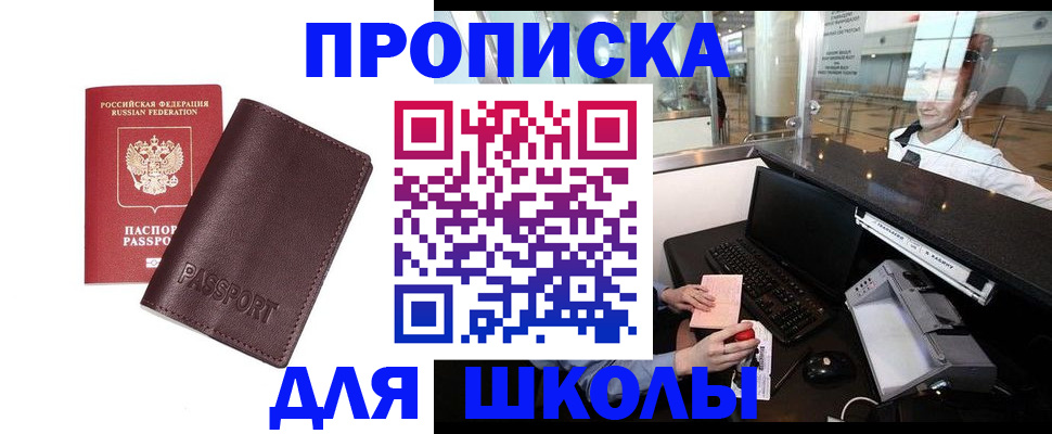 прописка для школы в Лангепасе